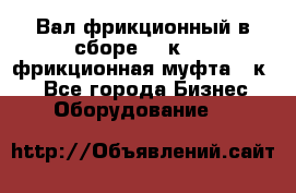 Вал фрикционный в сборе  16к20,  фрикционная муфта 16к20 - Все города Бизнес » Оборудование   